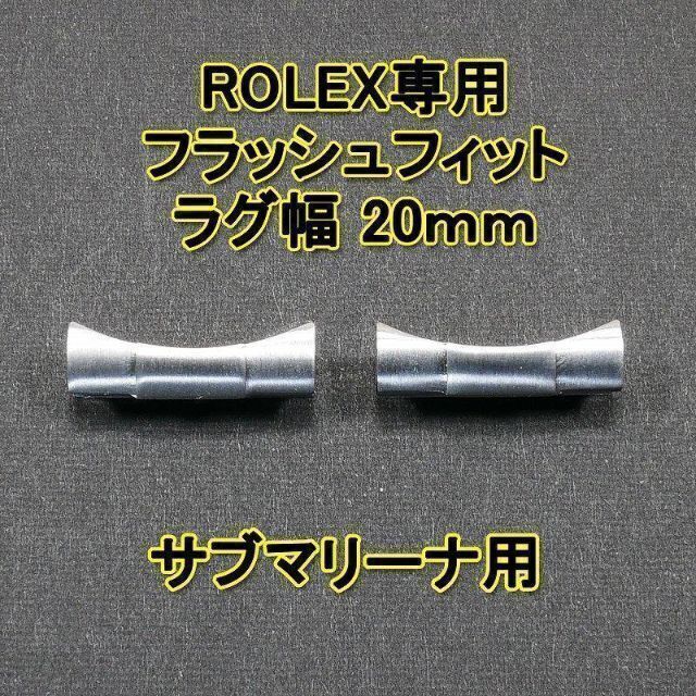 ROLEX ロレックス サブマリーナ用 フラッシュフィット（エンドリンク） 20mmの通販 by よっちゃん's shop＠24時間営業｜ロレックス ならラクマ