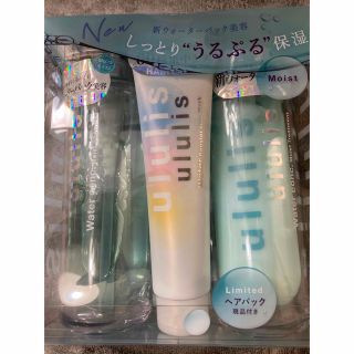 新品！ululis モイスト　シャンプー＆トリートメント＆ヘアマスク！(シャンプー/コンディショナーセット)