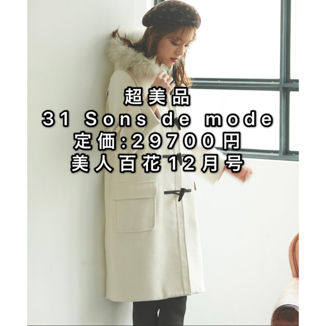 31 Sons de mode - 超美品❣️【31 Sons de mode】FOX ファー付ロング