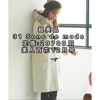 超美品❣️【31 Sons de mode】FOX ファー付ロングダッフルコート