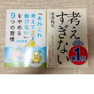 「あれこれ考えて動けない」をやめる9つの習慣  考えすぎない ２冊セット(その他)