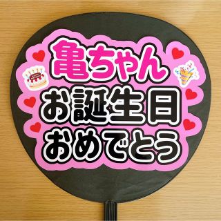 ジャニーズ(Johnny's)のファンサうちわ　亀ちゃんお誕生日おめでとう　ピンク(アイドルグッズ)