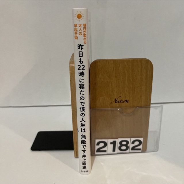 昨日も２２時に寝たので僕の人生は無敵です 明日が変わる大人の早起き術 エンタメ/ホビーの本(ビジネス/経済)の商品写真