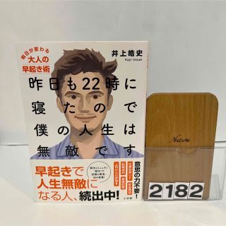 昨日も２２時に寝たので僕の人生は無敵です 明日が変わる大人の早起き術(ビジネス/経済)