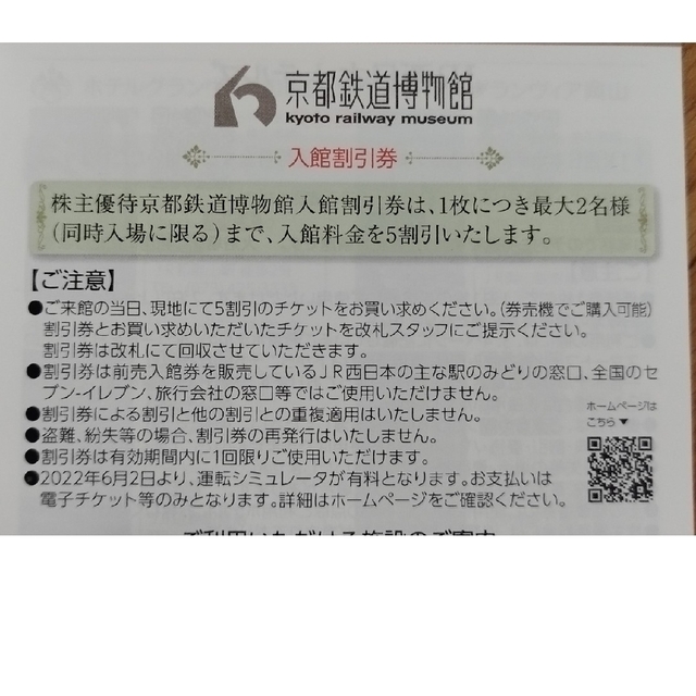 JR(ジェイアール)のJR西日本株主優待券＆京都鉄道博物館券＆JR西日本グループ割引券 各２枚 チケットの優待券/割引券(その他)の商品写真