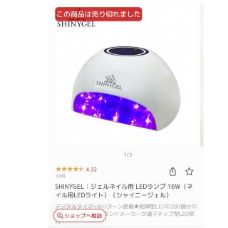 シャイニージェル(SHINY GEL)の【ゆ様専用】SHINYGEL ジェルネイル用 LEDランプ 16W(ネイル用品)