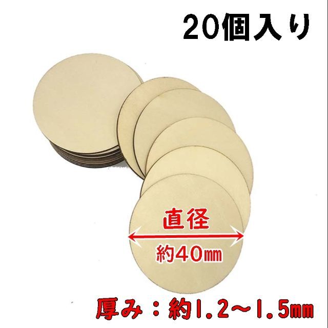 【直径40ﾐﾘｘ20個】木製丸円型チップ 【手芸・ハンドクラフト・工作・DIYに ハンドメイドの素材/材料(各種パーツ)の商品写真