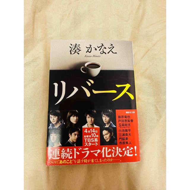 湊かなえ　往復書簡　告白　リバース エンタメ/ホビーの本(文学/小説)の商品写真