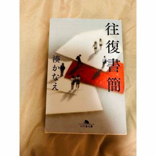 湊かなえ　往復書簡　告白　リバース(文学/小説)