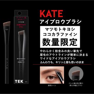 ケイト(KATE)の限定 新品 マツモトキヨシ・ココカラファイン KATE ケイト アイブロウブラシ(ブラシ・チップ)