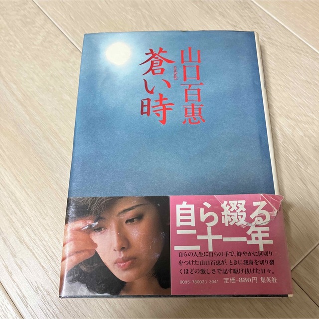 集英社(シュウエイシャ)の山口百恵♡蒼い時 エンタメ/ホビーの本(文学/小説)の商品写真