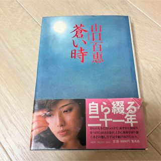 シュウエイシャ(集英社)の山口百恵♡蒼い時(文学/小説)