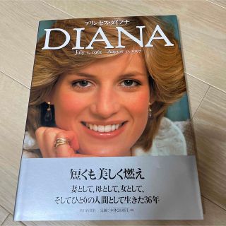 アサヒシンブンシュッパン(朝日新聞出版)のプリンセス・ダイアナ Ｊｕｌｙ　１，１９６１－Ａｕｇｕｓｔ　３１，１９９(その他)