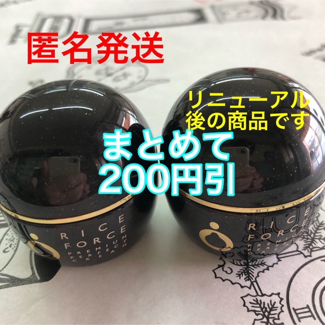 12-2月購入　ライスフォース　プレミアムパーフェクトクリーム15g 2個