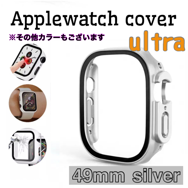 アップルウォッチカバー シルバー 49mm 保護ケース 強化ガラス ultra メンズの時計(腕時計(デジタル))の商品写真