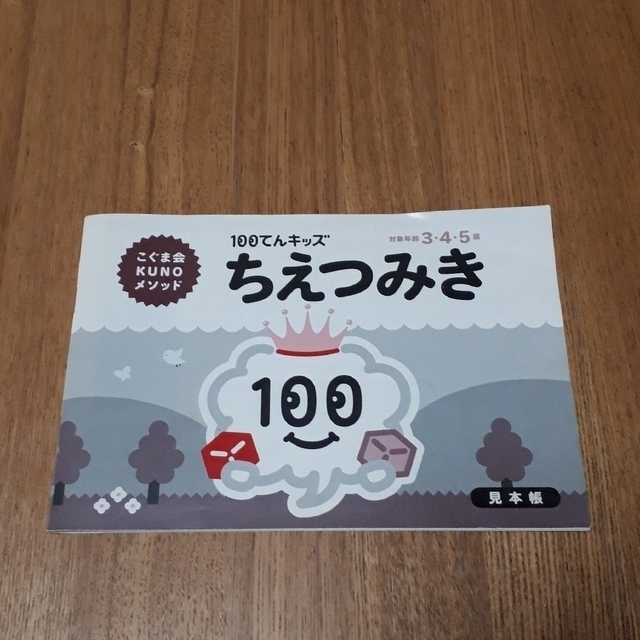 こぐま会100てんメソッド　ちえつみき キッズ/ベビー/マタニティのおもちゃ(知育玩具)の商品写真