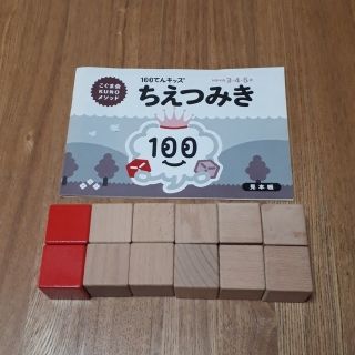 こぐま会100てんメソッド　ちえつみき(知育玩具)