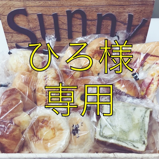 手作りパン詰め合わせセット 食品/飲料/酒の食品(パン)の商品写真