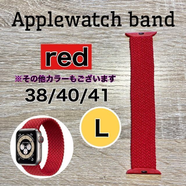 ブレイデッドソロループ レッド 38/40/41mm L アップル ナイロン メンズの時計(腕時計(デジタル))の商品写真