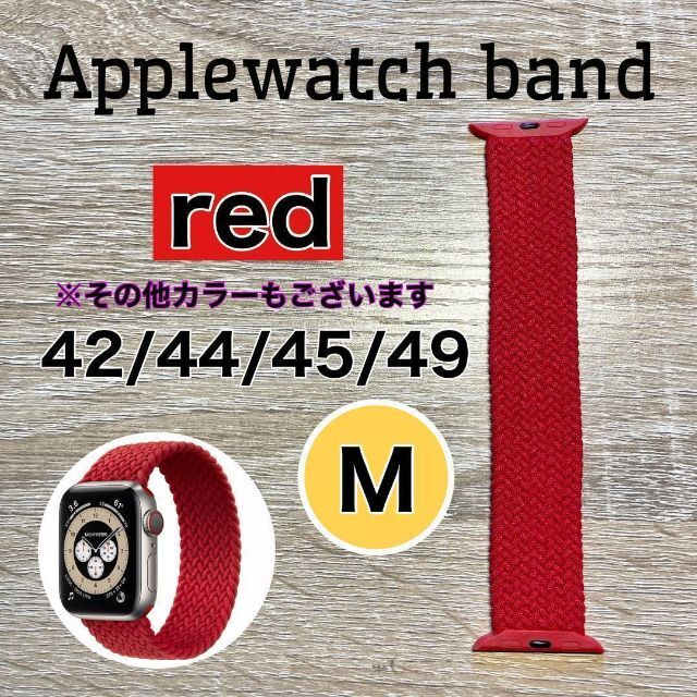 ブレイデッドソロループ レッド 42/44/45/49 M アップル ナイロン メンズの時計(腕時計(デジタル))の商品写真