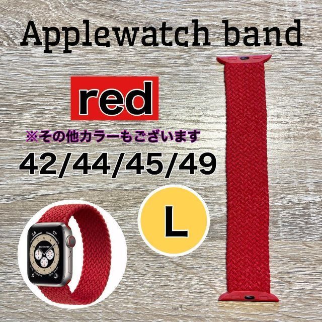 ブレイデッドソロループ レッド 42/44/45/49 L アップル ナイロン メンズの時計(腕時計(デジタル))の商品写真