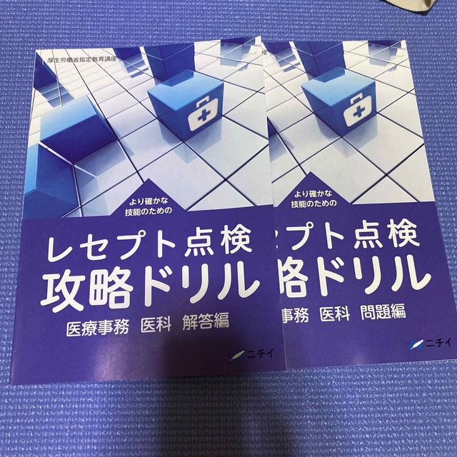 ニチイ 医療事務 医科 問題集　新品未使用品