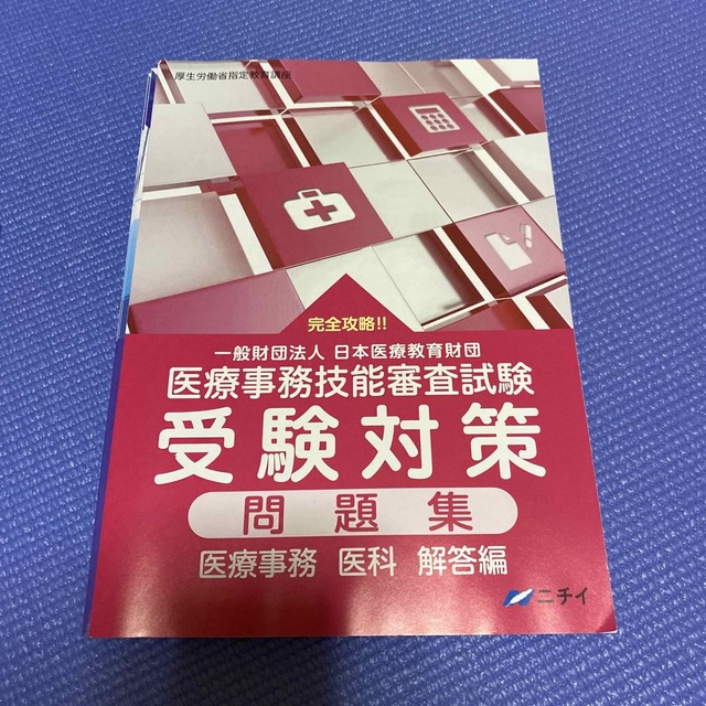 ニチイ 医療事務 医科 問題集　新品未使用品