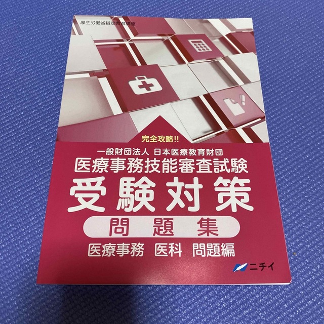 ニチイ 医療事務 医科 問題集　新品未使用品