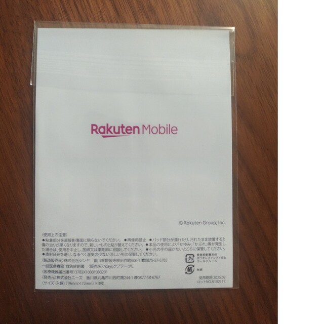 Rakuten(ラクテン)の楽天モバイル　お買いものパンダ　ばんそうこう　絆創膏 エンタメ/ホビーのコレクション(ノベルティグッズ)の商品写真