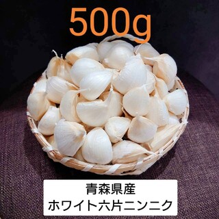 青森県産 ホワイト六片 ニンニク 500g　R４年(野菜)