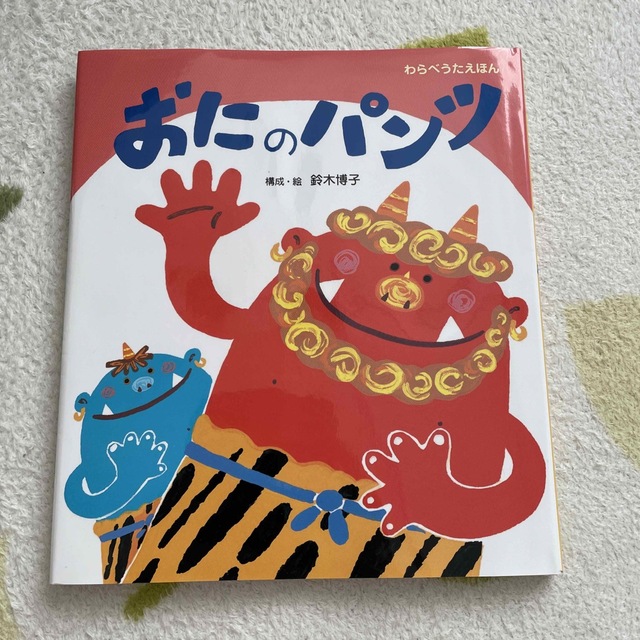 おにのパンツ　絵本 エンタメ/ホビーの本(絵本/児童書)の商品写真