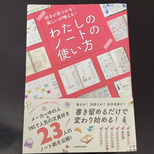 角川書店(カドカワショテン)のわたしのノートの使い方 好きが見つかる！楽しいが増える！ エンタメ/ホビーの本(住まい/暮らし/子育て)の商品写真