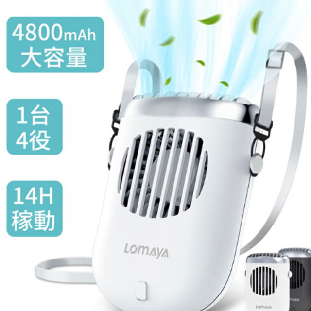 【楽天1位】「卓上＆腰掛け＆首掛け＆手持ち」LOMAYA 多機能扇風機 1台4役 スマホ/家電/カメラの冷暖房/空調(扇風機)の商品写真