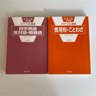 オウブンシャ(旺文社)のポケでる国語　慣用句・ことわざ&反対語・類義語(語学/参考書)