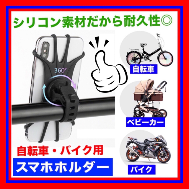 大人気スマホホルダー 自転車・バイク 360度回転