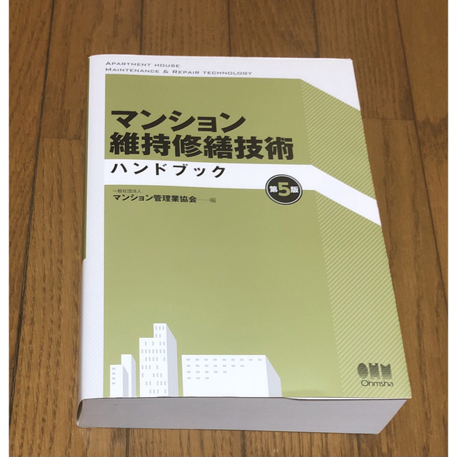 マンション維持修繕技術ハンドブック 第５版