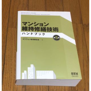 マンション維持修繕技術ハンドブック 第５版(語学/参考書)