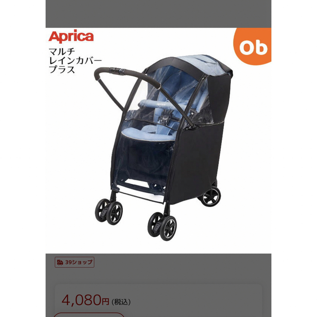 Aprica(アップリカ)の「最終値下」Aprica 純正　レインカバー　新品未使用未開封 キッズ/ベビー/マタニティの外出/移動用品(ベビーカー用レインカバー)の商品写真