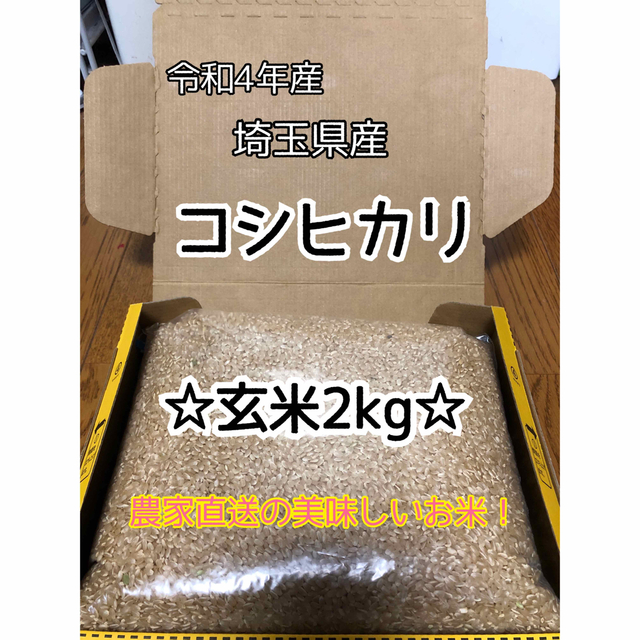 玄米2kg】農家直送！美味しいお米！埼玉県産コシヒカリ！