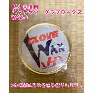 ハタケヤマ(HATAKEYAMA)の【新品未使用】ハタケヤマ 野球 グラブワックス WAX-1 保革ワックス(その他)