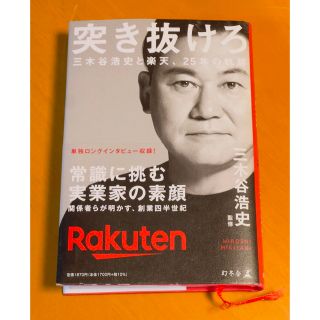 突き抜けろ　三木谷浩史と楽天、２５年の軌跡(ビジネス/経済)