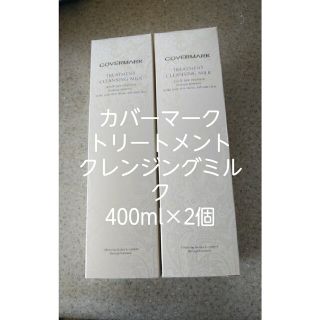 カバーマーク(COVERMARK)の[大容量]カバーマーククレンジングミルク400g×2本(クレンジング/メイク落とし)