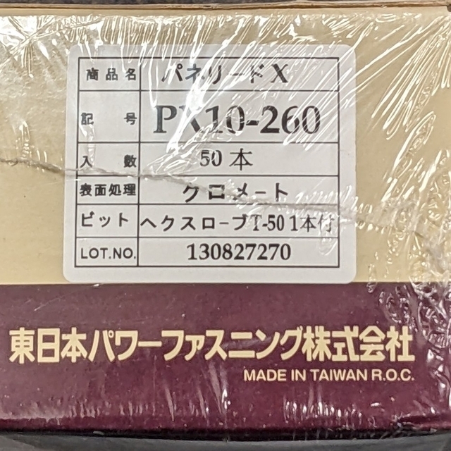 卸直営 東日本パワーファスニング パネリードX PX8-230