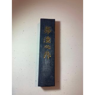 古墨　(書)