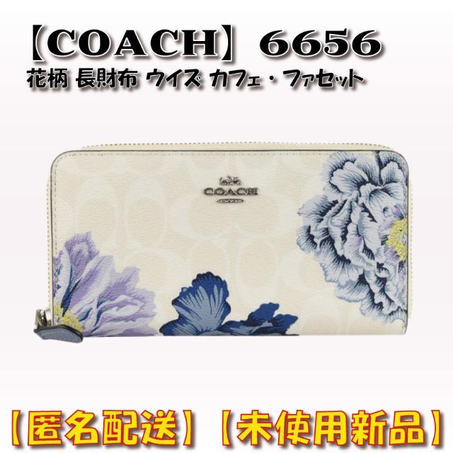 COACH】花柄 長財布 ウイズ カフェ・ファセット 財布