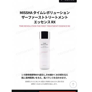 ミシャ(MISSHA)のタイムレボリューションザファーストトリートメントエッセンス RX2本qoo10(化粧水/ローション)