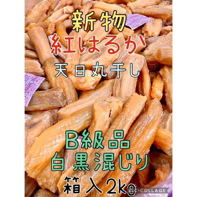 【数量限定】新物茨城産紅はるか訳あり規格外品白黒混じり丸干し芋箱入2kg