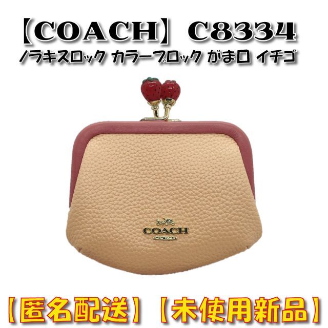 新品　COACH コーチ　ノラ キスロック カラーブロック いちご