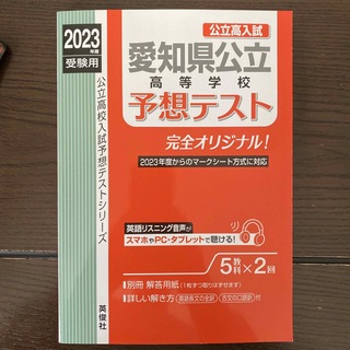 愛知県公立高予想テスト ２０２３年度受験用(語学/参考書)