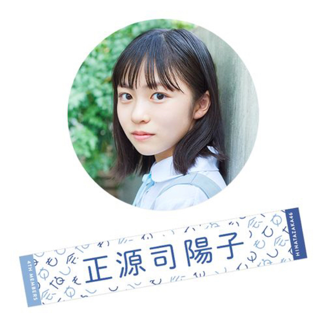 竹内希来里 推しメンタオル おもてなし会 個別タオル 日向坂46 4期生